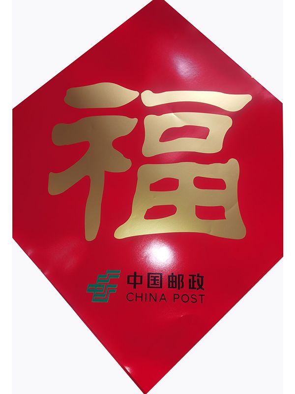 中国邮政广告春联