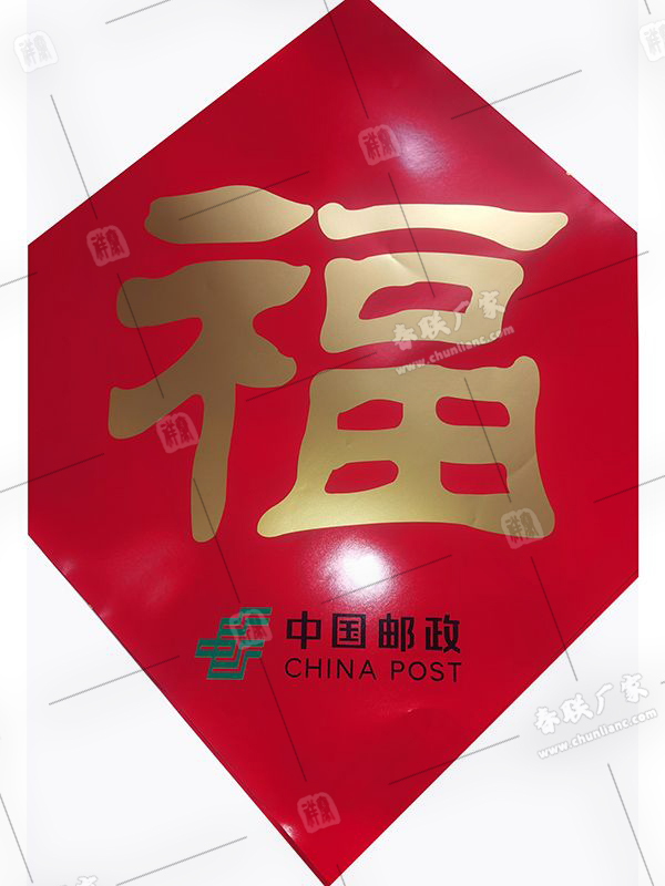 中国邮政广告春联